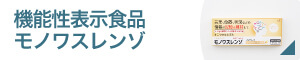 機能性表示食品モノワスレンゾ