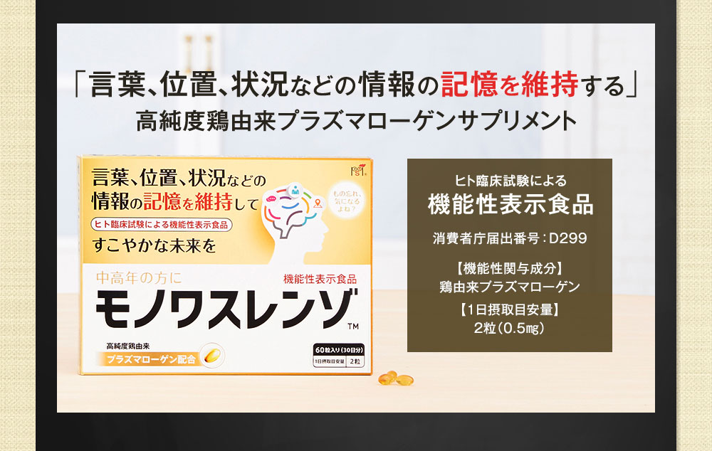 「言葉、位置、状況などの情報の記憶を維持する」高純度鶏由来プラズマローゲンサプリメント