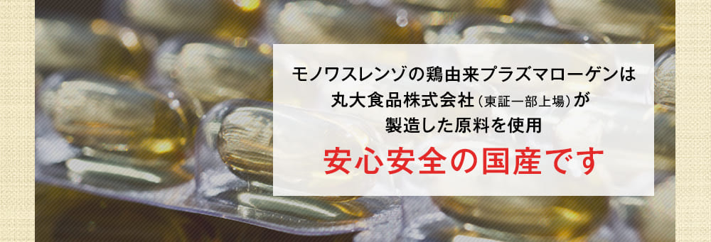 安心安全の国産です