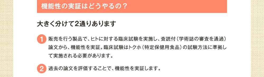 機能性の実証はどうやるの？