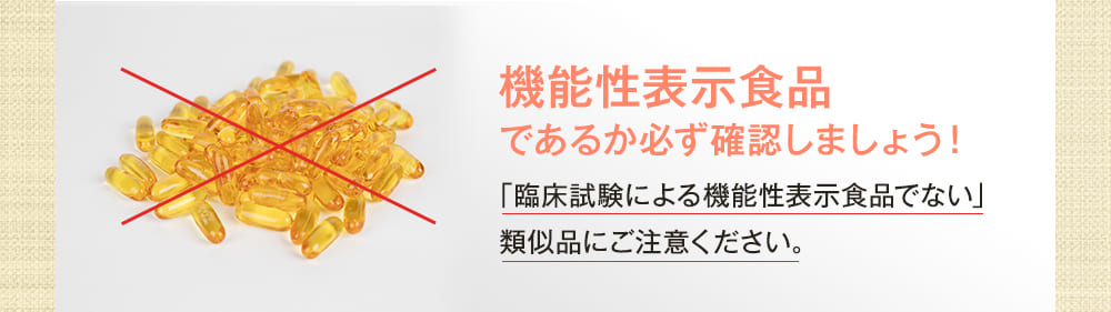 機能性表示食品であるか必ず確認しましょう