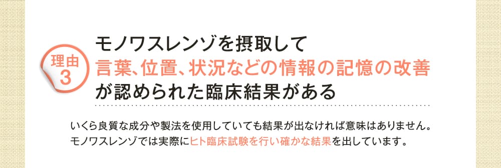 モノワスレンゾを摂取して言葉、位置、状況などの情報の記憶の改善が認められた臨床結果がある
