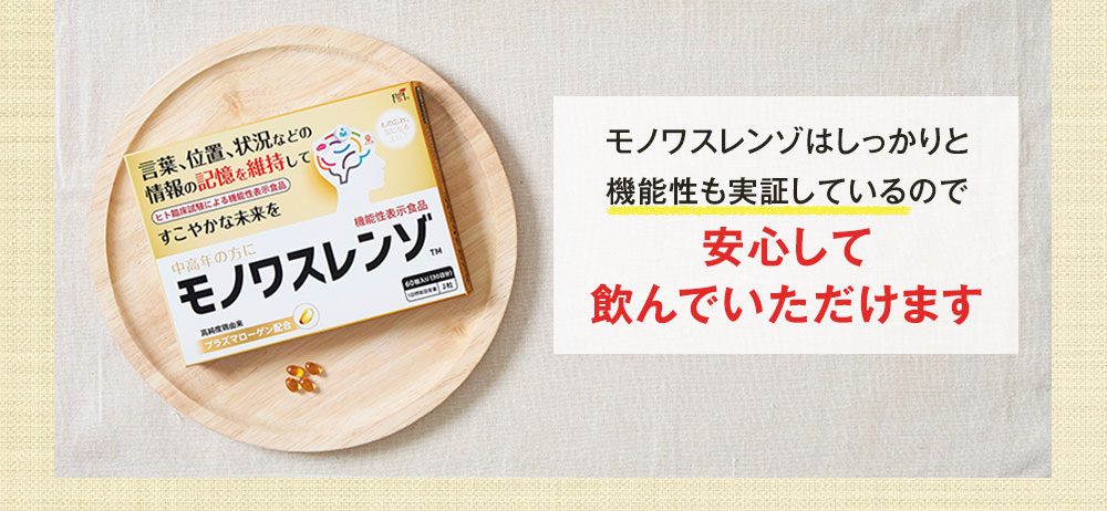 モノワスレンゾはしっかりと機能性も実証しているので安心して飲んでいただけます