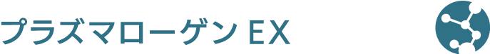 プラズマローゲンEX