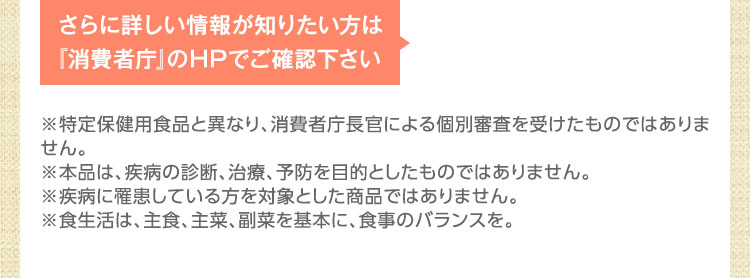 さらに詳しい情報が知りたい方は 『消費者庁』のHPでご確認下さい