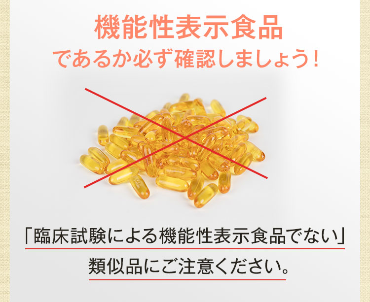 機能性表示食品であるか必ず確認しましょう！