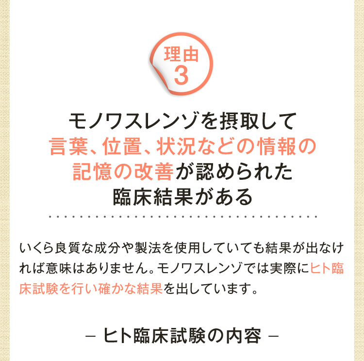 モノワスレンゾを摂取して言葉、位置、状況などの情報の記憶の改善が認められた臨床結果がある
