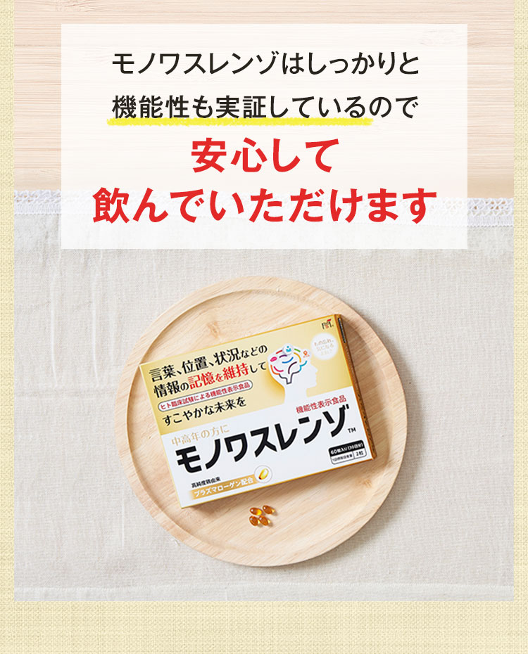 モノワスレンゾはしっかりと機能性も実証しているので安心して飲んでいただけます