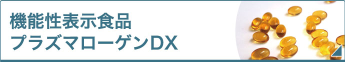 機能性表示食品プラズマローゲンDX