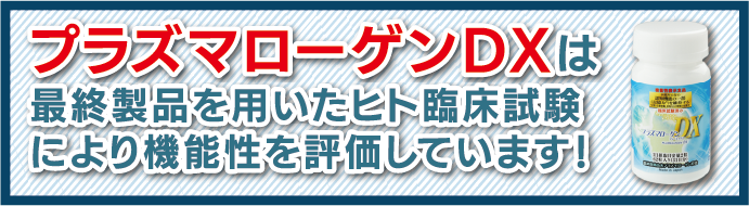 プラズマローゲンDXは最終製品を用いたヒト臨床試験により機能性を評価しています!